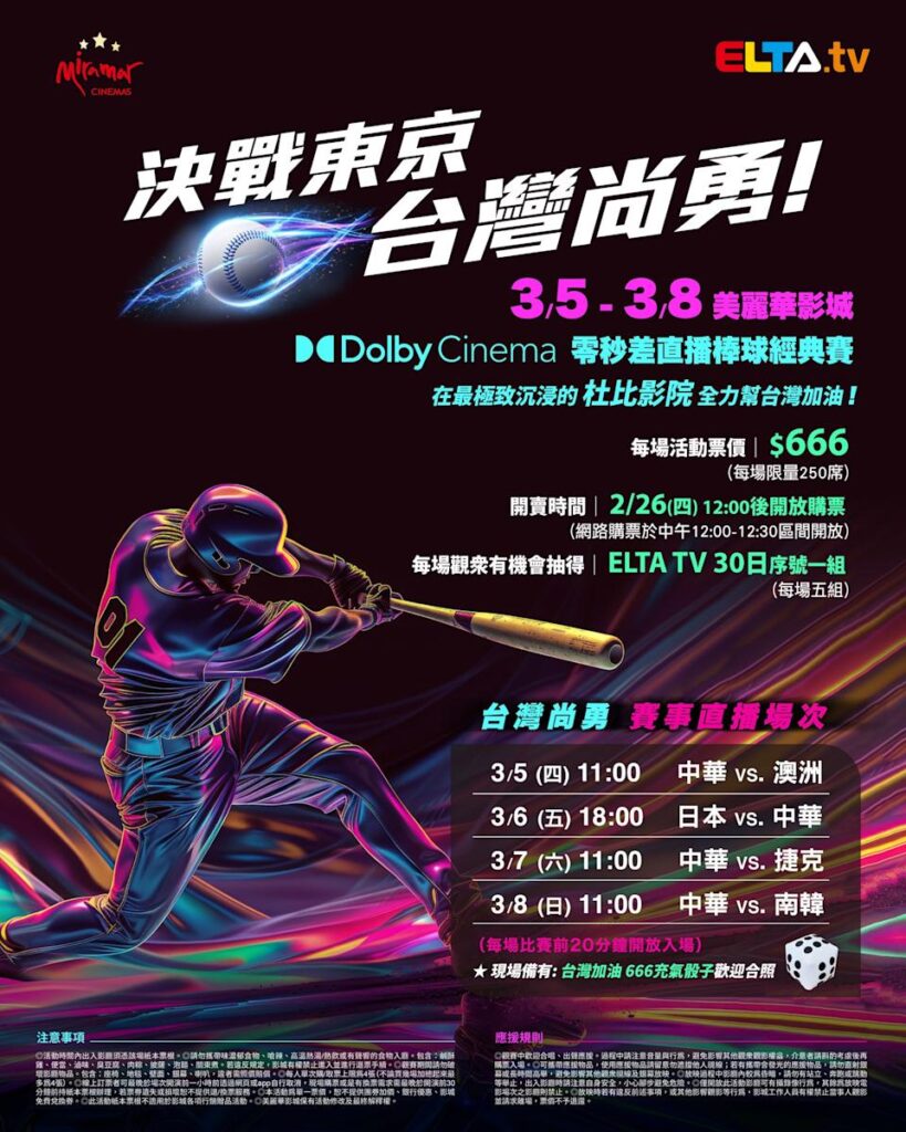 2026 WBC 经典赛美丽华影城杜比影厅零时差直播宣传海报，完整收录中华队东京 4 场预赛赛程、666 元门票票价、限量 250 席与 2 月 26 日开卖等售票资讯。